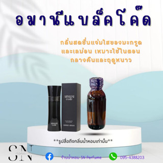 หัวเชื้อน้ำหอมแท้ไม่ผสมแอลกอฮอล์ กลิ่นอมานี่โค๊ดสปอร์ต ขวดละ 100บาท ขนาด 30 มิล