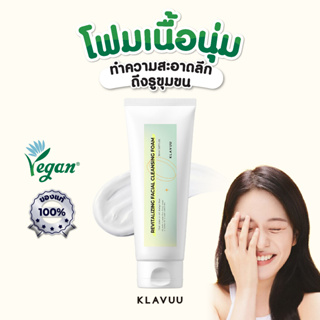 FREE ! ยาสีฟันเกาหลี ⭐ คลีนซิ่งโฟมไข่มุก ผิวอ่อนโยน KLAVUU PURE PEARLSATION REVITALIZING FACIAL CLEANSING FOAM 150ml