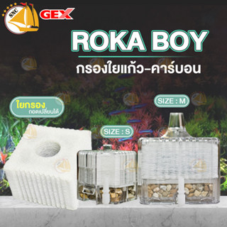 GEX Rokaboy กรองใยแก้ว-คาร์บอน / อะไหล่กรอง GEX Rokaboy ใส้กรองใยแก้ว+คาร์บอน ไซส์ S , M (1ชิ้น,3ชิ้น)