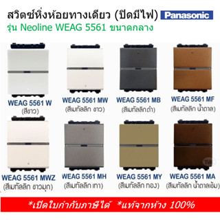 Panasonic สวิตซ์หิ่งห้อยทางเดียว (ปิดมีไฟ)  WEAG 5561 รุ่น Neoline นีโอไลน์ - ขนาดกลาง