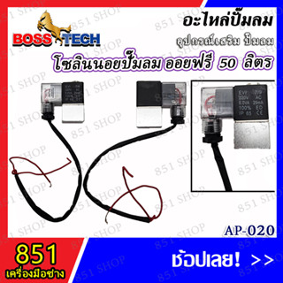 โซลินอยปั๊มลมออยฟรี รุ่น AP-020 (จำนวน 1 ชิ้น) อะไหล่ อะไหล่ปั๊มลม อุปกรณ์เสริม