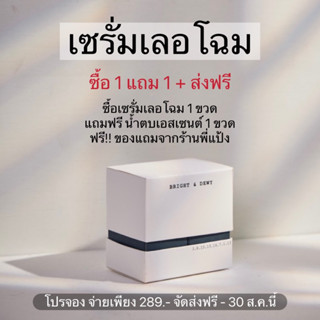 เซรั่มเลอโฉม30ml. (เซรั่มแถมน้ำตบ) แบรนด์เลอโฉม Lechomของแท้ เน้นลดรอยสิว ลดสิว ผิวกระจ่าง