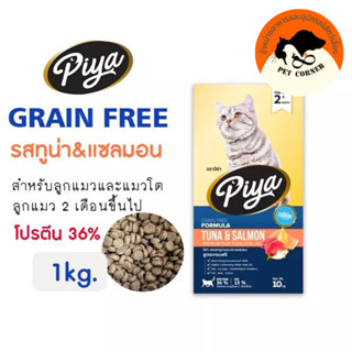 PIYA Grain Free อาหารแมว ปีย่า เกรนฟรี ทานได้ทุกช่วงวัย ขนาด 1 kg