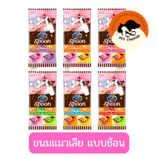 Ginno Spoon ขนมแมวเลีย กินโนะ แคท ทรีท สปูน 2 รสชาติ (10g.x4ถ้วย) ขนาด 40 g