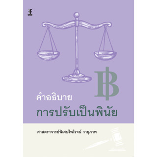 คำอธิบายการปรับเป็นพินัย