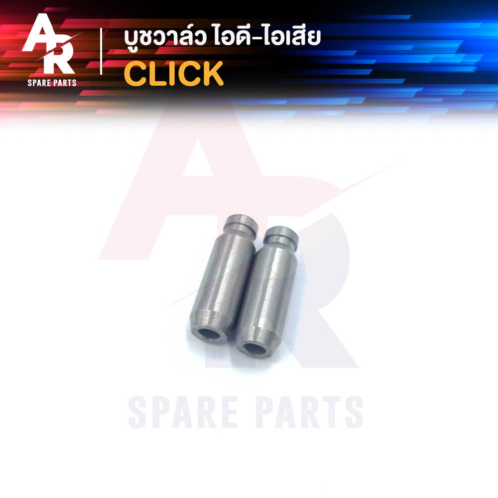 บูชวาล์ว HONDA - CLICK หลอดวาล์ว คลิก110 ปลอกวาล์ว ไอดีไอเสีย CLICK ไอดี ไอเสีย (2 ชิ้น)