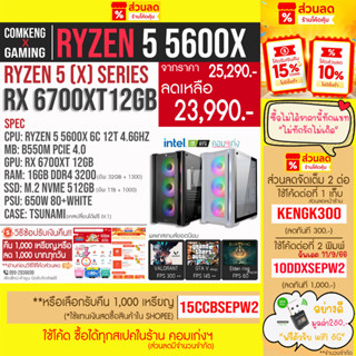 ใหม่‼️ Ryzen 5 5600X + RX 6700XT 12GB + RAM 16 GB + M.2 512GB คอมพิวเตอร์ คอมประกอบ คอมพร้อมเล่น คอมเกมมิ่ง ราคากันเอง