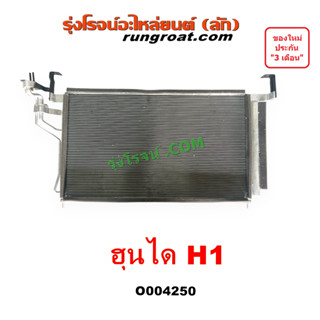 O004250 แผงแอร์ H1 แผงคอยล์ร้อน รังผึ้งแอร์ ฮุนได แผงคอนเดนเซอร์ HYUNDAI เอช1 H1 แผงแอร์ฮุนได แผงแอร์H1 รังผึ้งแอร์