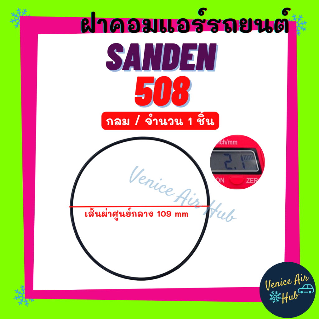 ฝาคอมแอร์ SANDEN SD 508 (จำนวน 1 ชิ้น) ซันเด้น 508 ลูกยางโอริง ยางโอริง โอริงฝาคอมแอร์ ฝาคอม แอร์รถยนต์