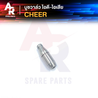 บูชวาล์ว ไอดี-ไอเสีย KAWASAKI - CHEER หลอดวาล์ว เชียร์ ปลอกวาล์ว ไอดีไอเสีย CHEER (2 ชิ้น)