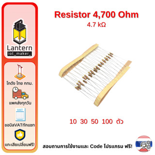 ตัวต้านทาน 4,700 โอห์ม จำนวน 10,30,50,100 ตัว Resistor 4k7 4.7K Ohm x10 x30 x50 x100 pcs R4K7