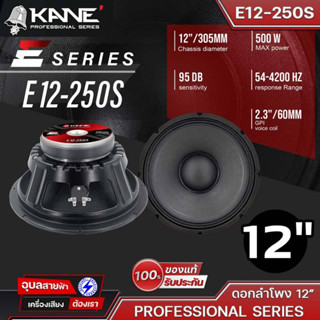 KANE ดอกลำโพง 12" E12-250S ดอกลำโพง 12 นิ้ิว 500W PROFESSIONAL SERIES