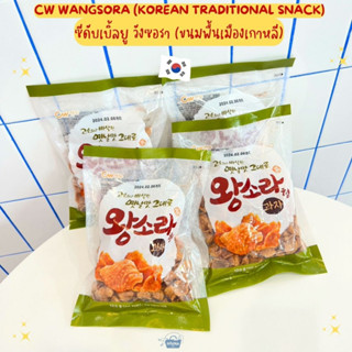 ขนมเกาหลี ซีดับเบิ้ลยู วังซอรา (ขนมพื้นเมืองเกาหลี) -CW Wangsora (Korean Traditional Snack) 120g