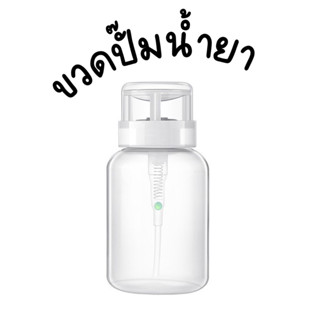 ขวดปั๊มน้ำยา 200ml น้ำยาล้างเล็บ แอลกอฮอล์ คลีนเซอร์