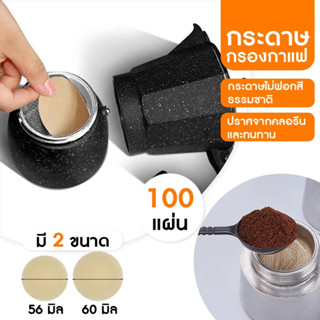 พร้อมส่ง กระดาษกรองกาแฟ moka pot  แผ่นกลม สีน้ำตาล กรองดริปกาแฟ