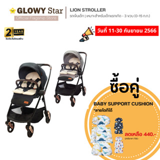 GLOWY Lion Stroller รถเข็นเด็ก (เหมาะสำหรับเด็กแรกเกิด - 3 ขวบ (0-15Kg) สามารถหันเบาะได้ 2 ทิศทาง