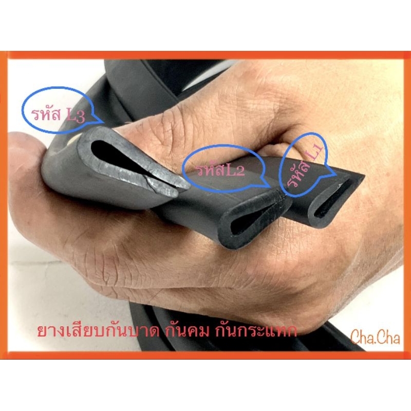 ยางเสียบกันบาด ยางกันคม ยางเสียบร่องกระจก  ราคาต่อ1เมตร มีสินค้าพร้อมส่ง