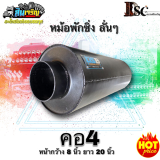 ท่อสูตรรถบรรทุก ท่อสูตรสินเจริญ แบรนด์ DSB คอ 4 นิ้ว สำหรับเครื่อง 240-360 แรง ISUZU,HINO ใส่ได้