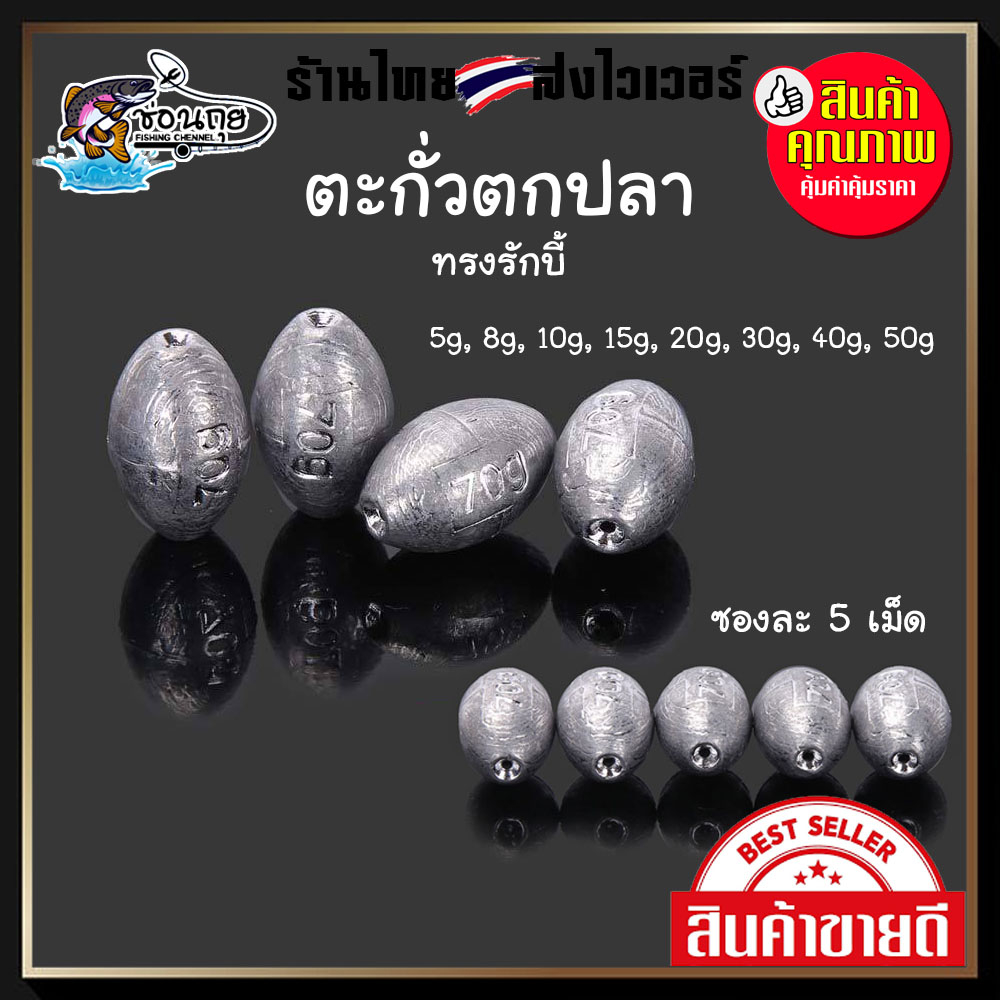 [5 เม็ด] ตะกั่วตกปลา ทรงรักบี้ มีหลายขนาด 1.5 กรัม - 50 กรัม