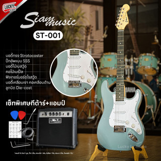 กีต้าร์ไฟฟ้า Siam Music รุ่น ST-001 ปิ๊กอัพ SSS สีเทา เลือกเซตแอมป์ได้ ฟรี ✅ ปิ๊ก 2 อัน สายแจ็ค คันโยก ประแจ ใบคอร์ด