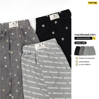 Toogtons boxer No.1 ซื้อ8ตัว ใส่โค๊ด TOOG10PER ลด10% ทุกตอน Toogtons บ๊อกเซอร์ชาย กางเกงบ๊อกเซอร์ผู้ชาย กางเกงขาสั้น