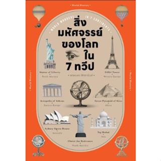 สิ่งมหัศจรรย์ของโลก ใน 7 ทวีป