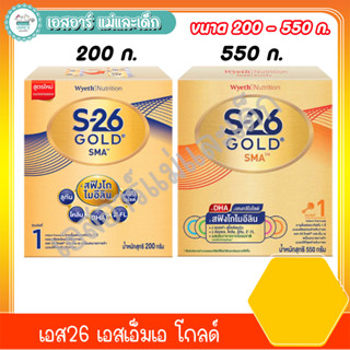 เอส26 เอสเอ็มเอ โกลด์  ขนาด200และ550กรัม