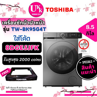 TOSHIBA เครื่องซักผ้าฝาหน้า Inverter รุ่น TW-BK95G4T 8.5KG. Origin Inverter ประหยัดไฟ ทนทาน ทำงานเงียบ TW-BK95 TWBK95