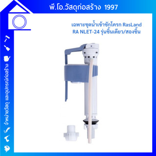 RASLAND เฉพาะชุดน้ำเข้าชักโครกรุ่นชิ้นเดียว/สองชิ้น RA NLET-24