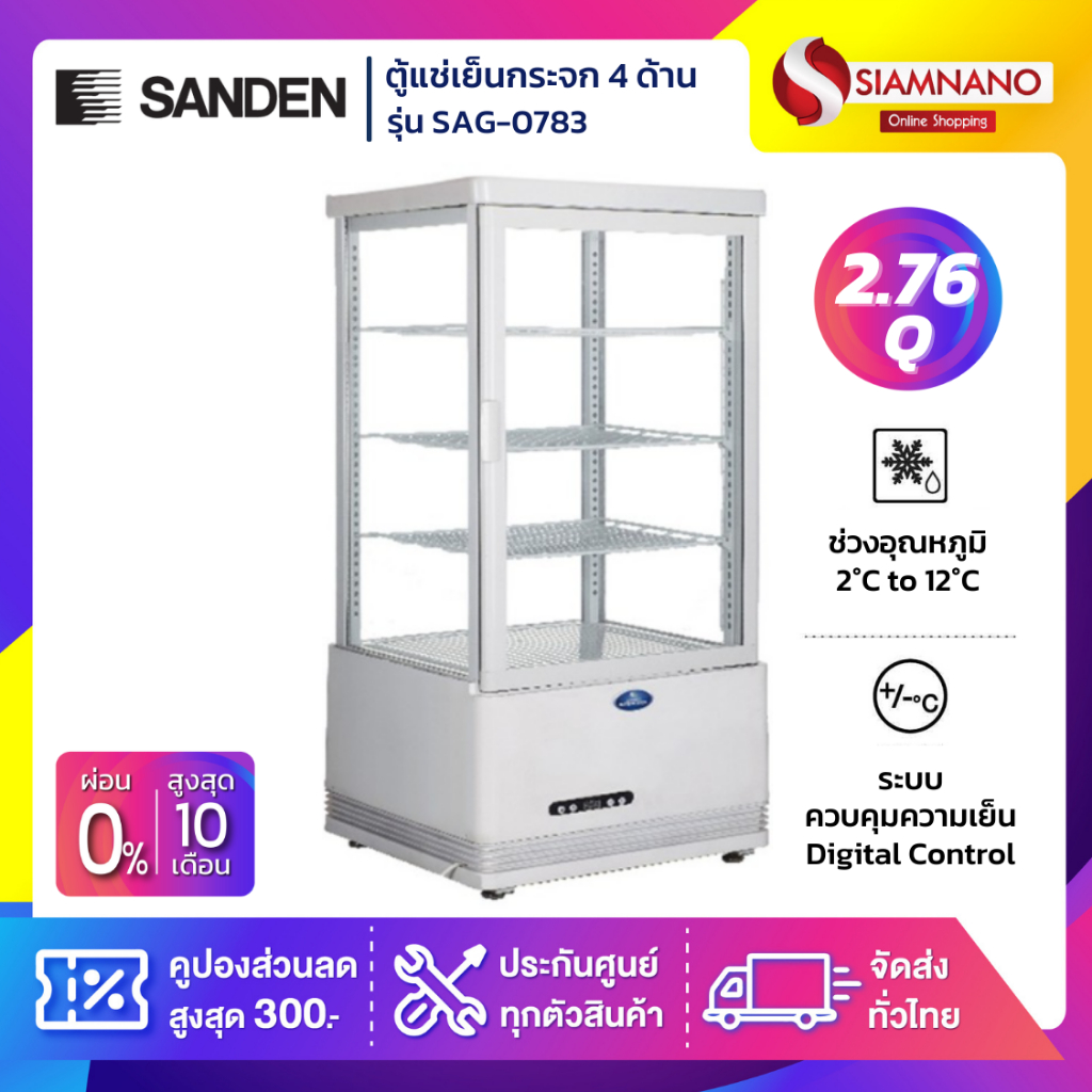 New!! ตู้แช่เย็นแบบกระจก 4 ด้าน / ตู้แช่เค้ก SANDEN รุ่น SAG-0783 ขนาด 2.76Q ( รับประกันนาน 5 ปี )