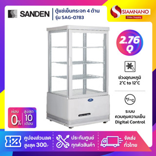 New!! ตู้แช่เย็นแบบกระจก 4 ด้าน / ตู้แช่เค้ก SANDEN รุ่น SAG-0783 ขนาด 2.76Q ( รับประกันนาน 5 ปี )