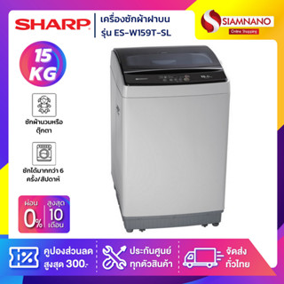 เครื่องซักผ้าฝาบน Sharp รุ่น ES-W159T-SL ขนาด 15 Kg. ( รับประกันสินค้านาน 10 ปี )