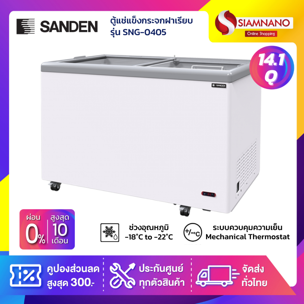 Freezers 14390 บาท ตู้แช่แข็งกระจกฝาเรียบ Sanden รุ่น SNG-0405 ขนาด 14.1 Q ( รับประกันนาน 5 ปี ) Home Appliances