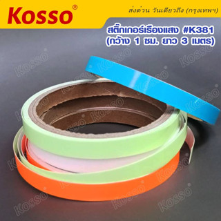 Kosso #K381 สติกเกอร์เรืองแสง สติกเกอร์สะท้อนแสง เทปเรืองแสง (กว้าง 1 ซม. ยาว 3 เมตร) แถบสติ๊กเกอร์สะท้อนแสง 1ม้วน ^SA