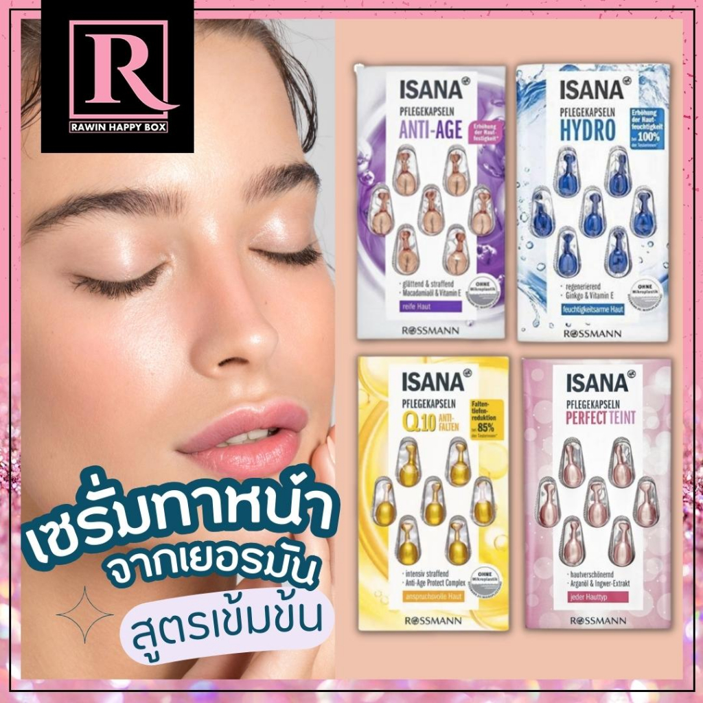 ⚡️ไลฟ์โค้ดโหด⚡️ เซรั่มเข้มข้น เยอรมัน Isana Serum แคปซูล หน้าใส ลดริ้วรอย ANTI-AGE, Hydro, Q10, PERF