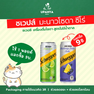 (แลกซื้อ 9บ.) ชเวปส์ มะนาว โซดา ซีโร่ เครื่องดื่ม โซดา | UpanyaGroup