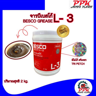 จารบีเบสโก้ L-3 ขนาด 2 kg. BESCO GREASE L-3 2kg.