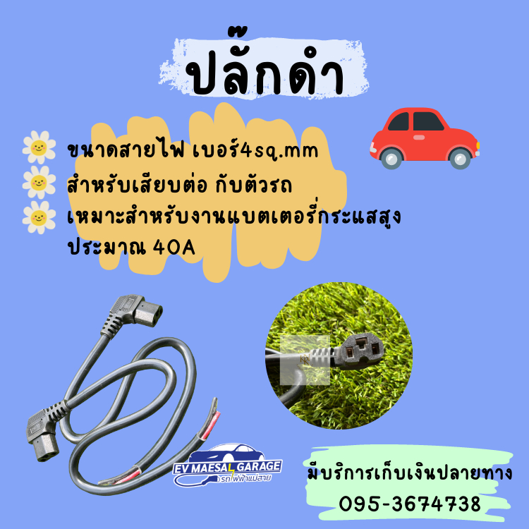 ปลั๊กสามตา เสียบที่ชาร์จแบตรถไฟฟ้า สายไฟเบอร์ใหญ่ 4.00 ทนความร้อนได้ดีมาก