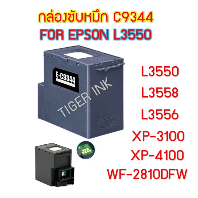 กล่องซับหมึก C934461/C9344 พร้อมชิป สำหรับรุ่นEPSON L3550/L3558/L3556/L5590/XP-3100/XP-4100