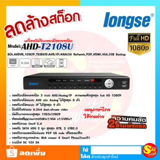 เครื่องบันทึก Longse DVR รุ่น AHD-T2108U 8ช่อง 8Channel ใช้บันทึก กล้องวงจรปิด 2ล้านพิกเซล ทุกรุ่น มือหนึ่ง รุ่นเก่า