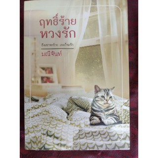 ฤทธิ์ร้ายหวงรัก / มณีจันท์(หนังสือมือสอง)