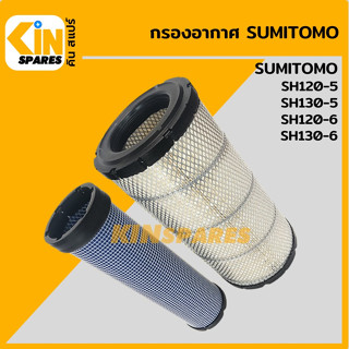 กรองอากาศ ซูมิโตโม่ SUMITOMO SH120-5/130-5/120-6/130-6 [4008] อะไหล่รถขุด แมคโคร แบคโฮ