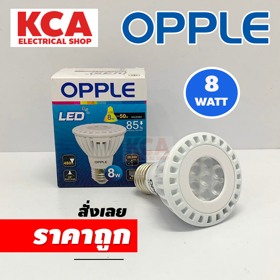 Opple PAR20 8W. หลอดไฟ LED 24D ออปเปิ้ล สินค้ามีคุณภาพของแท้100% เป็นโรงงานรับนำเข้าจากแบรนด์ออปเปิ้