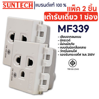 SUNTECH (2 ชิ้น) เต้ารับเดี่ยว 1 ช่อง ปลั๊กกราวด์เดี่ยว รุ่น MF339