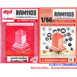 ชีทราม RAM1103 ภาษาไทยเพื่อการสื่อสารในการทำงาน (THAI FOR COMMUNICATION AT WORK)