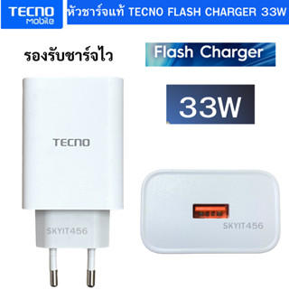 หัวชาร์จแท้ TECNO 33W SUPERVOOC CHARGE รองรับชาร์จเร็ว สินค้าของแท้ศูนย์