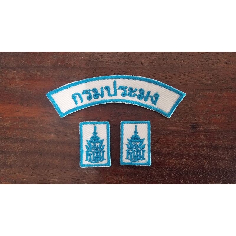 อาร์มผ้า พนง.กรมประมง แบบเย็บติด(ขายเป็นชิ้น)