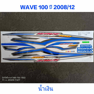 สติ๊กเกอร์ WAVE 100 UBOX สีน้ำเงิน ปี 2008 รุ่น 12