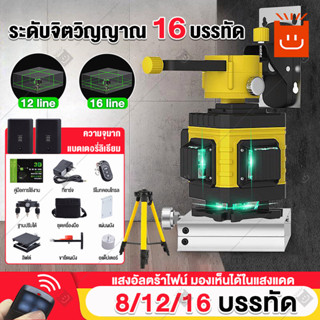 เครื่องมือวัดระดับเลเซอร์ 16/12เส้น ระดับเลเซอร์ 4D เลเซอร์วัดระดับ แสงสีเขียว (มีรีโมทปิด-เปิดเเสง) 2 แบตเตอรี่+กล่องกั