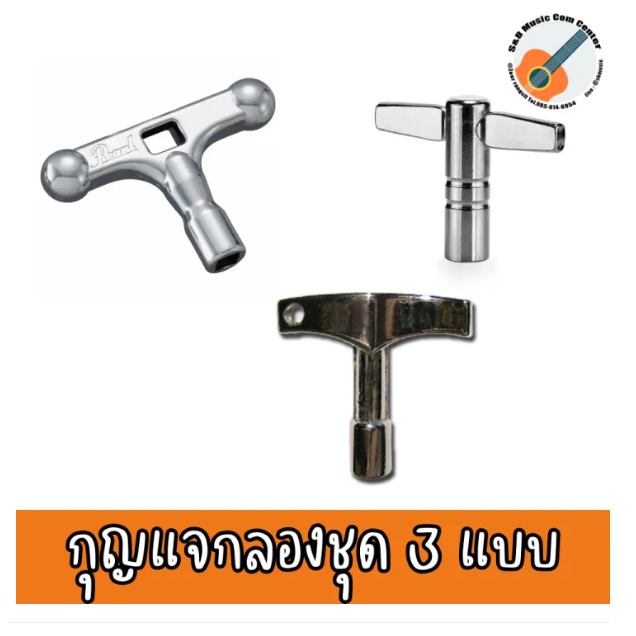 กุญแจกลองชุด ตัวขันกลองชุด 3 รุ่น Pearl / Lazer / งานธรรมดา